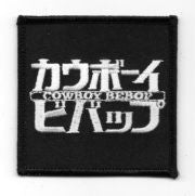 Cowboy Bebop japanese anime name logo embroidered patch
This is a 3″ square embroidered patch, featuring the name logo from the popular Japanese anime’ series Cowboy Bebop. This is a new, unused licensed patch, with iron on backing for easy application to a cloth surface, and comes in a sealed illustrated package.
