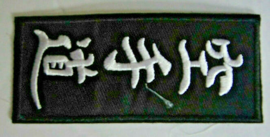 3.5 inches wide,  Japanese Karate-do  Embroidered Patch. Sew on or iron.  New 

Please note we will always combine shipping on like items.  Any additional patch or pin will ship for 50 cent per item.  Any additional payment will be reimbursed to your Paypal account.  Thank You.