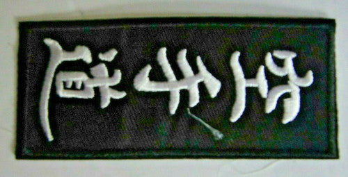 Japanese Karate-do Embroidered Patch - New